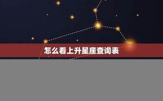 星座 查询(星座查询入口)