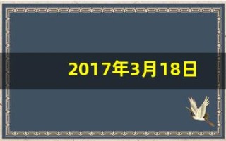 2017年3月18日(2017年3月18日农历是多少)