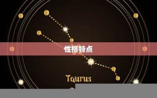 金牛座是几月几号(金牛座是几月几号出生的) 金牛座是几月几号(金牛座是几月几号出生的)