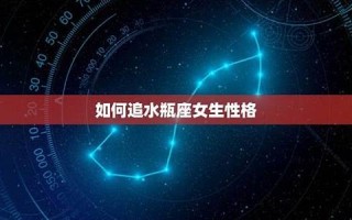 水瓶座女生性格(水瓶座最佳配对第一名) 水瓶座女生性格(水瓶座最佳配对第一名)