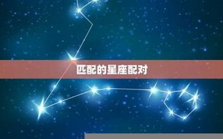 生肖星座配对(生肖星座配对姻缘查询) 生肖星座配对(生肖星座配对姻缘查询)