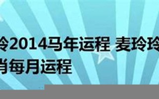 2014年马年运程(2014年马年运势) 2014年马年运程(2014年马年运势)
