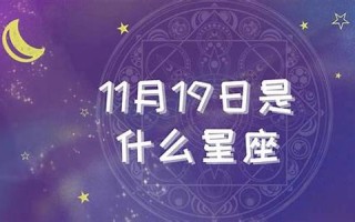 11月是什么星座(11月是什么星座啊) 11月是什么星座(11月是什么星座啊)
