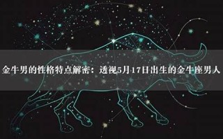 金牛座男人(金牛男偏爱的女生类型)