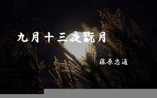 九月十三(九月十三日出生是什么命) 九月十三(九月十三日出生是什么命)