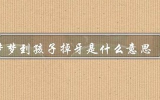 梦到掉牙是什么意思(梦到掉牙是什么意思女人)