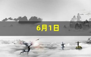 6月1日(6月1日是什么星座的人) 6月1日(6月1日是什么星座的人)