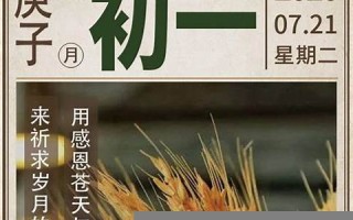 农历六月初一(正月初八是几月几日) 农历六月初一(正月初八是几月几日)