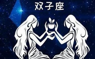 双子座女人(双子座女生的性格优点和缺点) 双子座女人(双子座女生的性格优点和缺点)