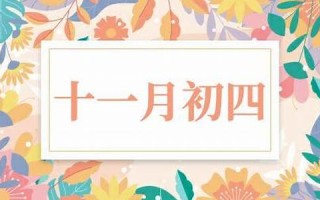 十一月初四(十一月初四是哪位神仙的生日) 十一月初四(十一月初四是哪位神仙的生日)