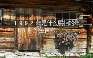 1992年属相(1992年属相属什么)