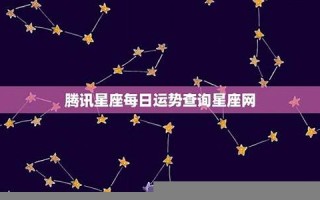 腾讯星座(搜狐星座官网) 腾讯星座(搜狐星座官网)