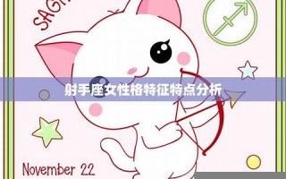 射手座性格(射手座性格特点以及弱点)