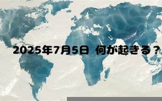 7月5日(7月5日出生的人是什么星座) 7月5日(7月5日出生的人是什么星座)