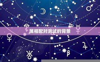 属相配对测试(生肖属相姻缘配对) 属相配对测试(生肖属相姻缘配对)