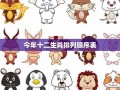 2012年生肖运势(2012生肖运势排行)
