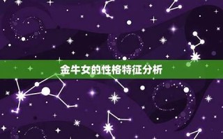 金牛座女人性格(金牛座女人性格特征) 金牛座女人性格(金牛座女人性格特征)