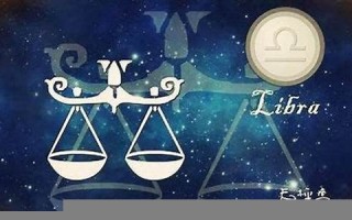 天秤座运势(天秤座运势查询) 天秤座运势(天秤座运势查询)