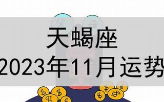 天蝎座11月运势(天蝎座11月运势感情)