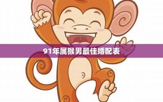 属猴男最佳婚配(1980年属猴男最佳婚配)