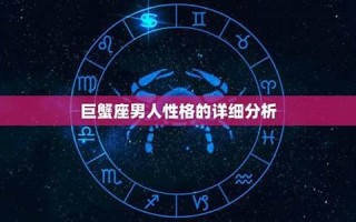 巨蟹座男人性格(巨蟹座男人性格特点)
