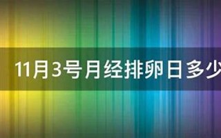 11月3号(11月3日是什么星座的人) 11月3号(11月3日是什么星座的人)