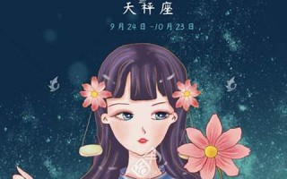 天秤座女孩(天秤座女生性格特点)