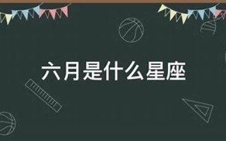 6月9日是什么星座(7月9日是什么星座) 6月9日是什么星座(7月9日是什么星座)