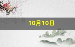 10月10日(10月10日打一字) 10月10日(10月10日打一字)
