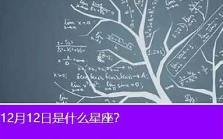 12月12日是什么星座(农历12月12日是什么星座)