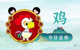 生肖鸡今日运势(生肖兔今日运势) 生肖鸡今日运势(生肖兔今日运势)