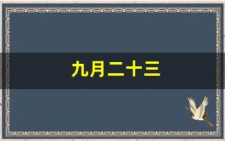 九月二十三(九月二十三日英语)