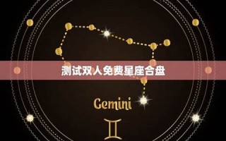 免费星座(免费星座运势2025年运程详解)