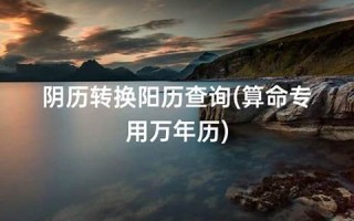 万年历查询星座(万年历查询星座日期) 万年历查询星座(万年历查询星座日期)