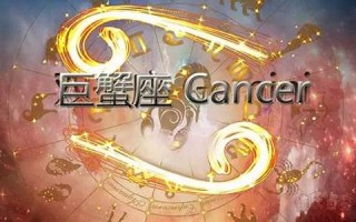 巨蟹座女生的性格(巨蟹座女生的性格脾气特点)