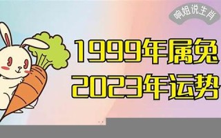 属兔2023年的运势及运程(属兔2023年的运势及运程1975女)