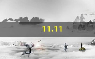 11.11(1111爱情数字代表什么意思) 11.11(1111爱情数字代表什么意思)