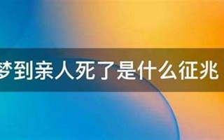 梦到亲人死了是什么征兆(梦到身边的亲人死去是什么意思)