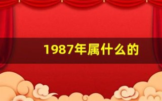 1987年属什么的(1987年属什么的最佳配偶)