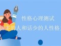 心理测试性格(心理测试性格测试题)