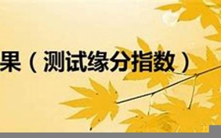 测试缘分指数(测试缘分是否已尽) 测试缘分指数(测试缘分是否已尽)
