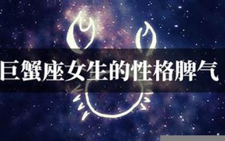 巨蟹座女生的性格脾气(巨蟹座女生的性格脾气及弱点)