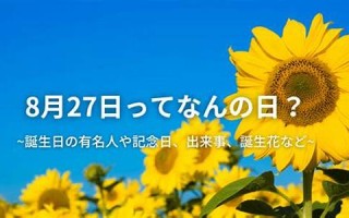 8月27(8月27到今天是多少天) 8月27(8月27到今天是多少天)