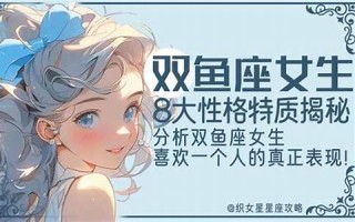 双鱼座女生性格特点(处女座女生性格特点以及弱点) 双鱼座女生性格特点(处女座女生性格特点以及弱点)