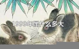 1999年属什么(1999年属什么生肖) 1999年属什么(1999年属什么生肖)