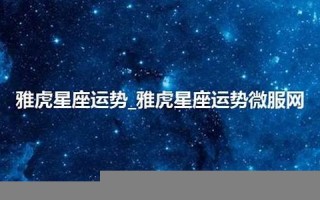 雅虎星座运势(雅虎星座运势查询紫微)
