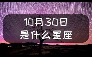10月30日是什么星座(5月30是什么星座的座) 10月30日是什么星座(5月30是什么星座的座)