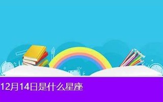 12月14日是什么日子(12月14日是什么日子考研) 12月14日是什么日子(12月14日是什么日子考研)