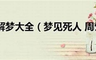 周公解梦大全 梦见(周公解梦大全梦见猫是什么意思) 周公解梦大全 梦见(周公解梦大全梦见猫是什么意思)