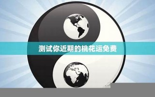 测试你的桃花运(测测你的桃花) 测试你的桃花运(测测你的桃花)